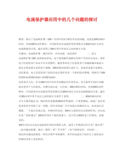 【精编】《安全管理论文》之电涌保护器应用中的几个问题的探讨.docx