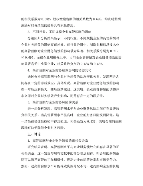 高管薪酬对企业财务绩效的影响分析