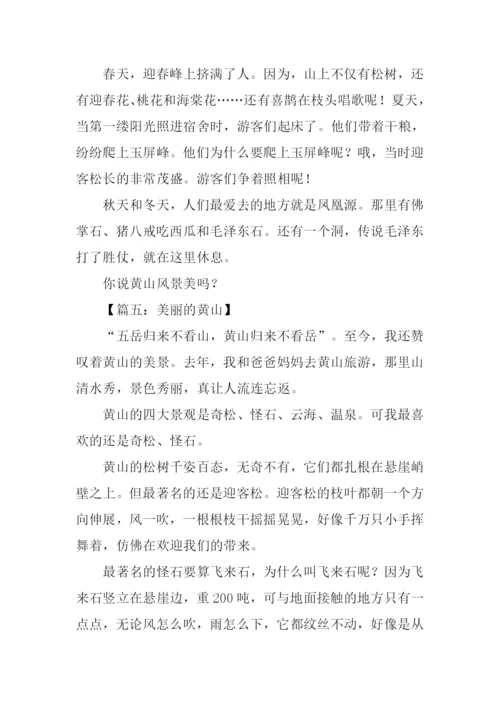 美丽的黄山作文200字.docx