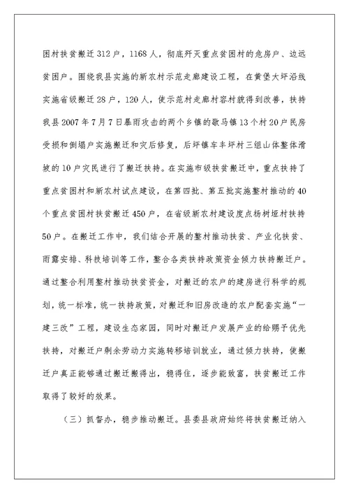 扶贫办扶贫搬迁工作总结