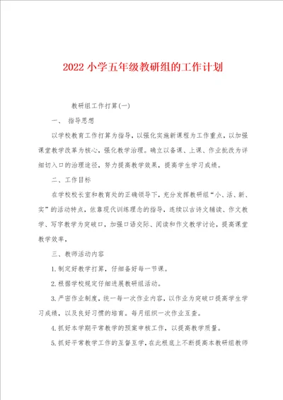 2022小学五年级教研组的工作计划