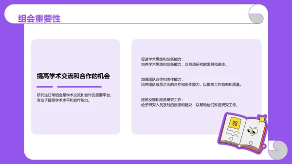 紫色卡通插画高校精彩的研究生组会PPT模板