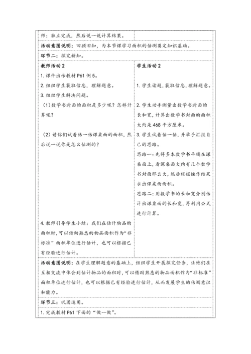 大单元教学【核心素养目标】5.4  长方形、正方形面积的计算（2）（表格式）教学设计 人教版三年级下