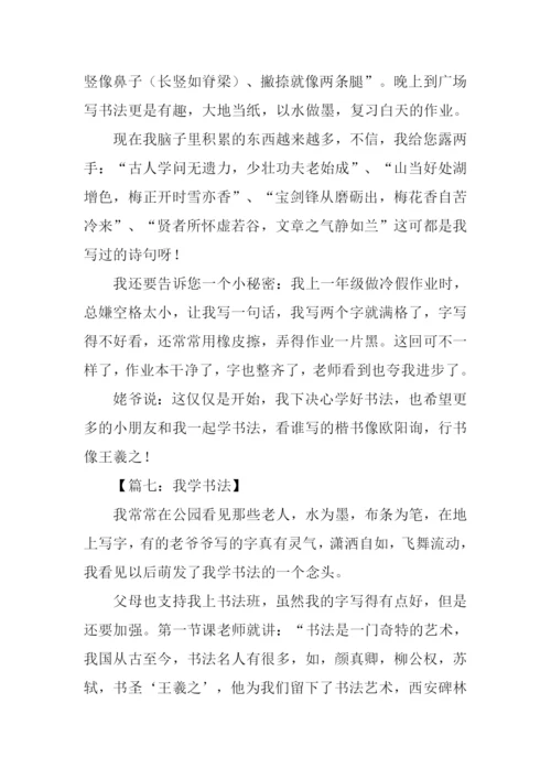 我学书法作文-2.docx