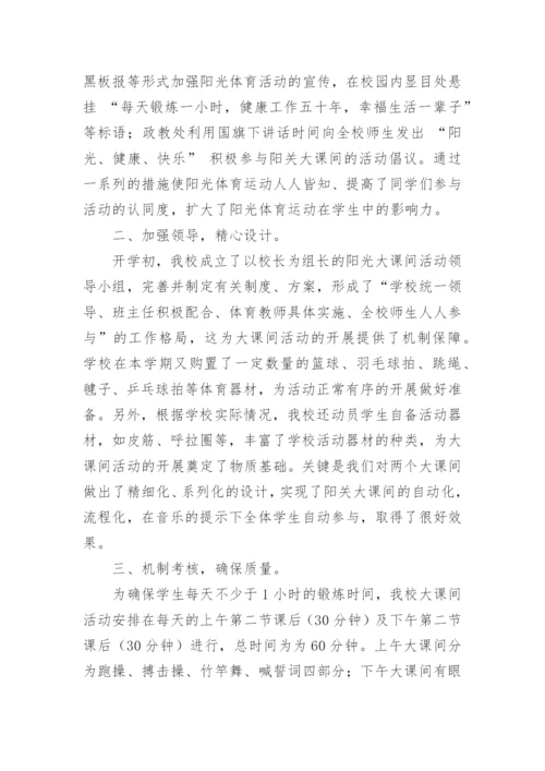 阳光体育大课间活动总结.docx