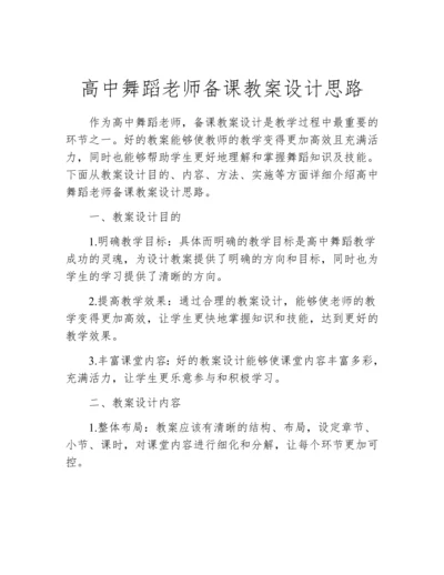 高中舞蹈老师备课教案设计思路.docx