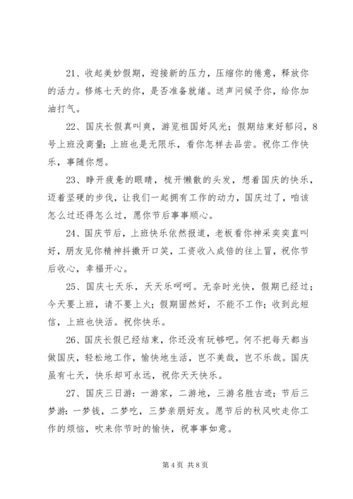 国庆假后祝福语50句.docx