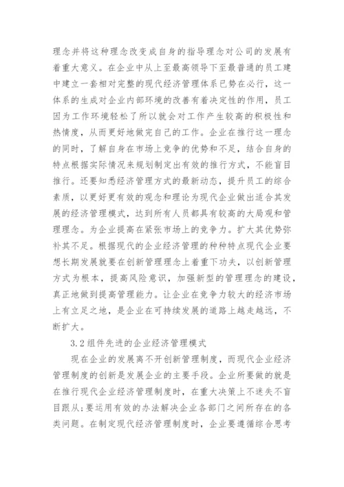 后金融危机时代企业经济管理模式的论文.docx