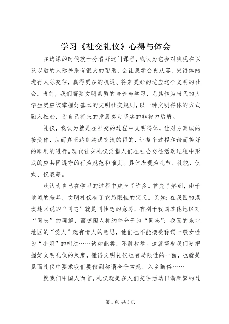 学习《社交礼仪》心得与体会_1.docx