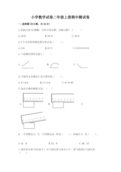 小学数学试卷二年级上册期中测试卷【预热题】.docx