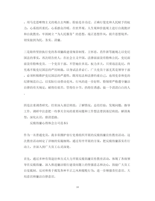 精编反腐倡廉心得体会公司范本.docx