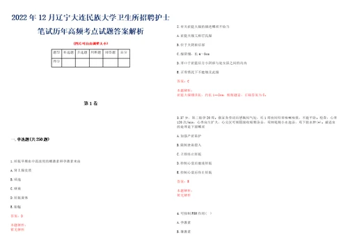 2022年12月辽宁大连民族大学卫生所招聘护士笔试历年高频考点试题答案解析