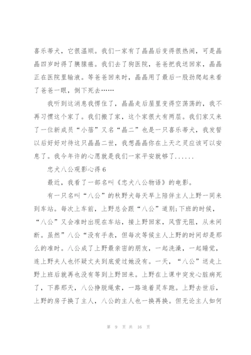 忠犬八公观影心得10篇.docx