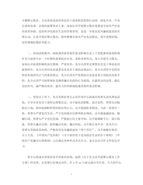精编之经典范文在中心组开展警示教育集习会议上的主持词.docx