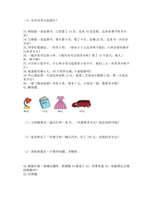 二年级上册数学应用题100道附答案（夺分金卷）.docx
