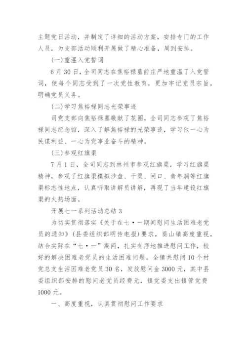开展七一系列活动总结(5篇).docx