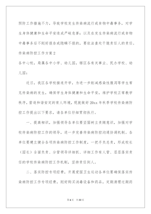 2022传染病防控工作方案.docx