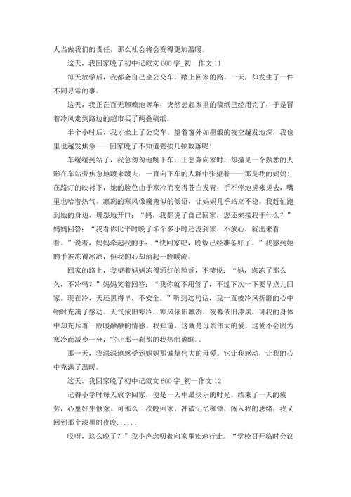 这天，我回家晚了初中记叙文600字.docx