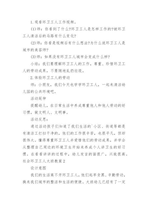 社会环卫工人大班教案.docx