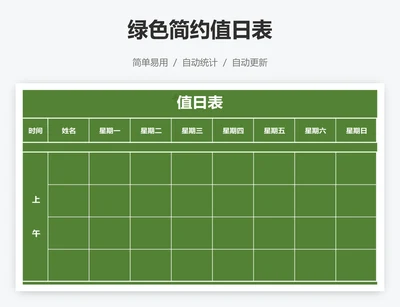 绿色简约值日表
