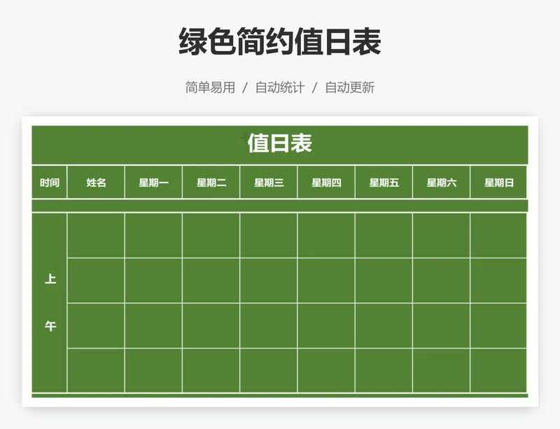 绿色简约值日表
