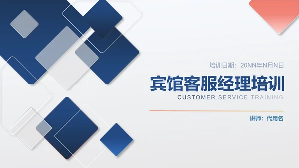 蓝色扁平宾馆客服经理培训PPT模板