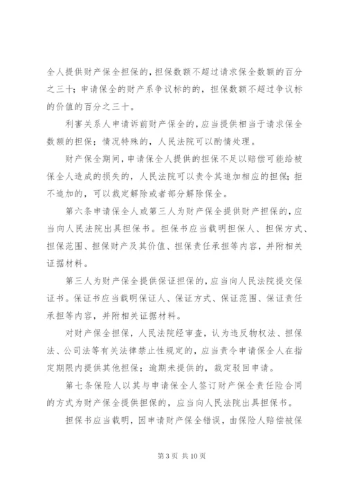 最高人民法院关于人民法院办理财产保全案件若干问题的规定[优秀范文5篇].docx