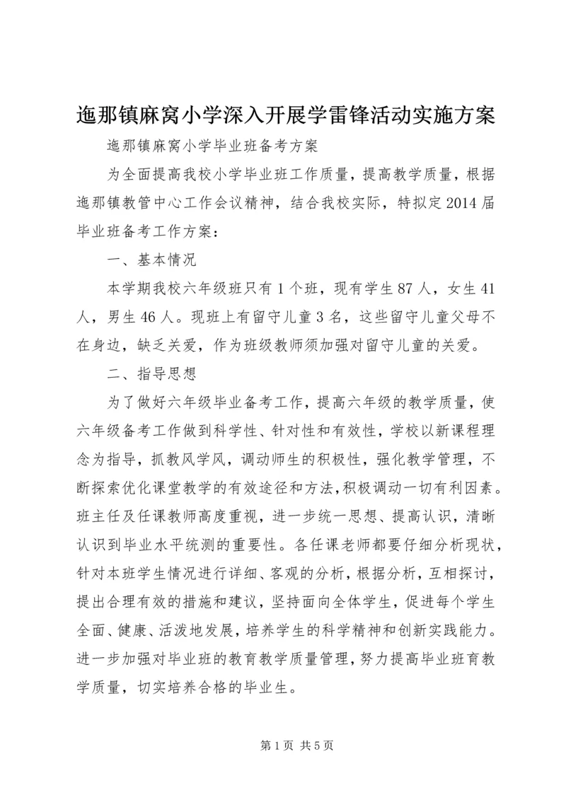 迤那镇麻窝小学深入开展学雷锋活动实施方案 (2).docx