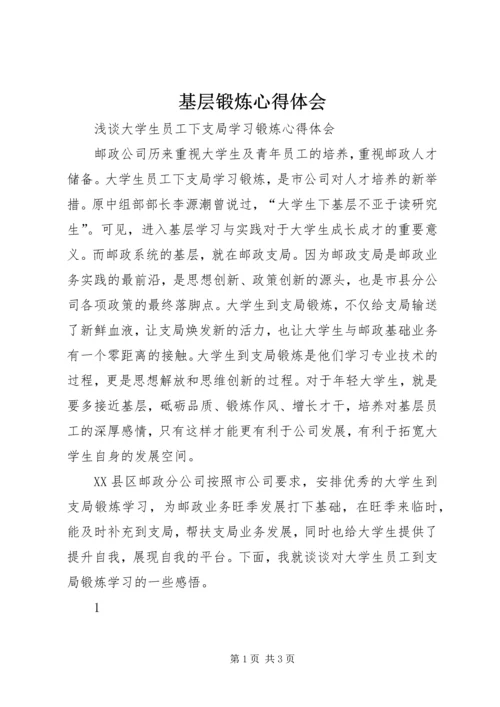 基层锻炼心得体会 (2).docx