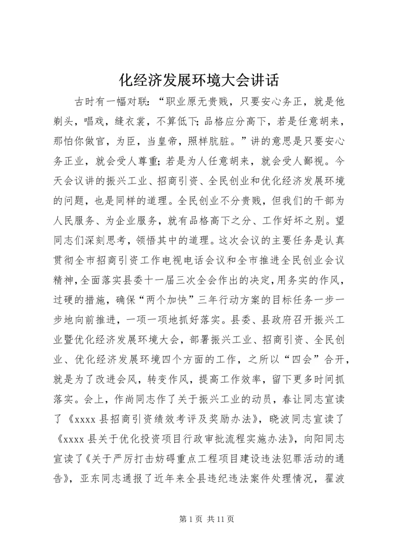 化经济发展环境大会讲话.docx