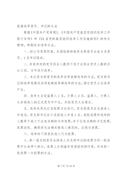 基层党支部增补选举办法.docx