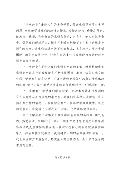 学习《三生教育》的心得体会.docx