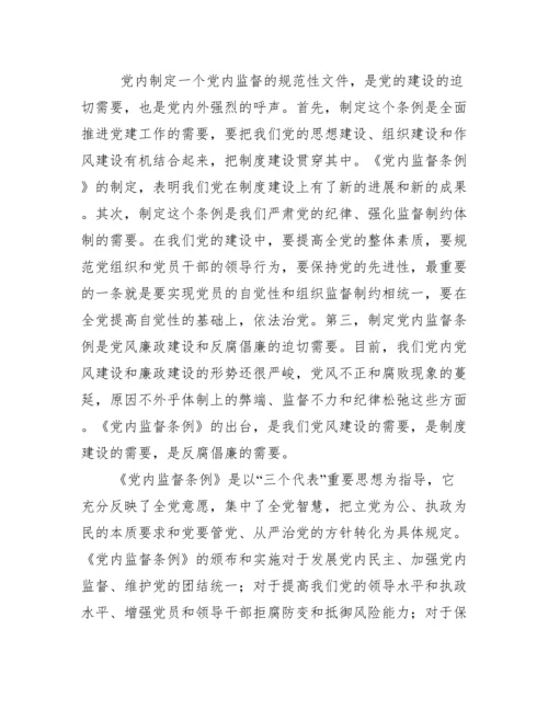 党员党内监督条例学习心得体会五篇.docx