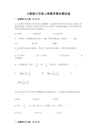 人教版六年级上册数学期末测试卷附答案（轻巧夺冠）.docx