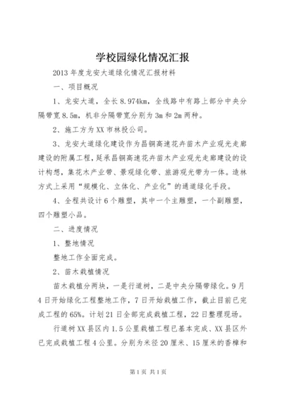 学校园绿化情况汇报 (7).docx