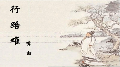 14 诗词三首《行路难（其一）》课件