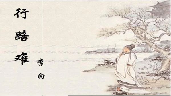 14 诗词三首《行路难（其一）》课件