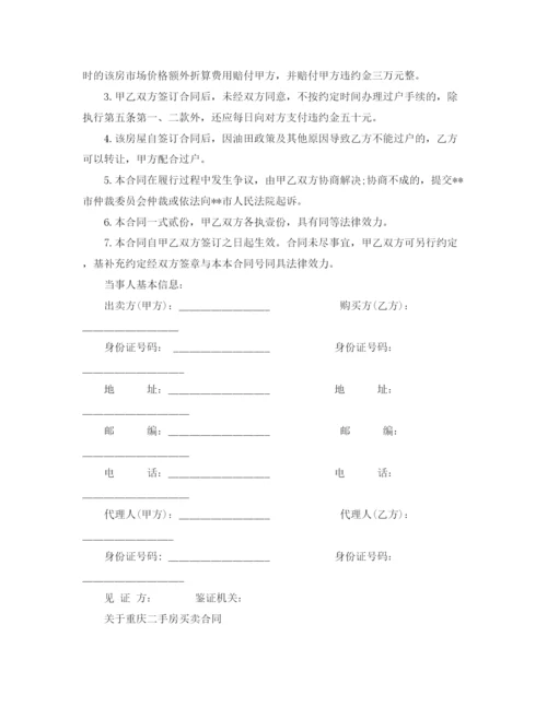 2023年重庆二手房买卖标准合同.docx