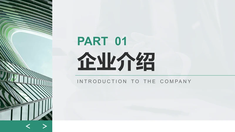 创意风企业宣传PPT章节页