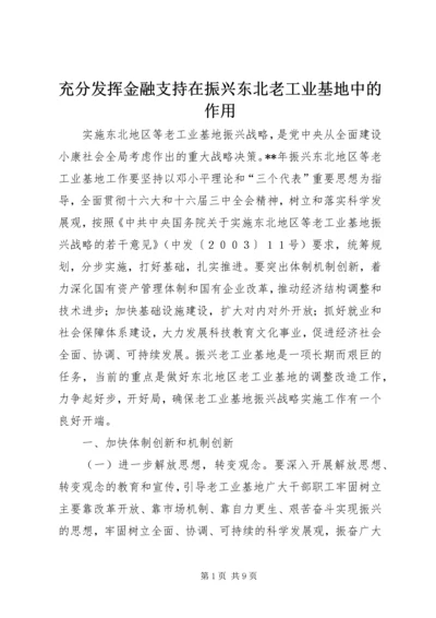 充分发挥金融支持在振兴东北老工业基地中的作用 (3).docx