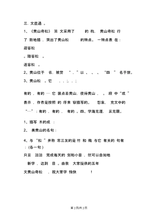 苏教版五年级语文《黄山奇松》练习题(第一学期)