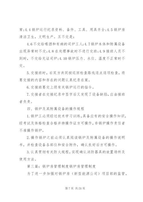 南指挥中学锅炉房管理制度.docx