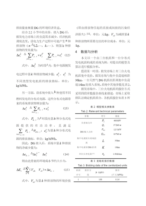【论文】分布式发电的经济效益分析及其评价模型研究.docx
