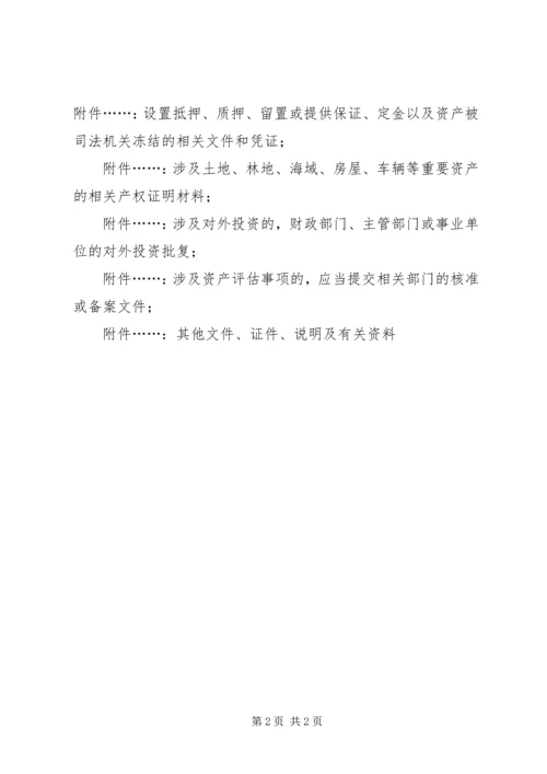 事业单位占有产权登记的申请及附件清单目录(参考).docx