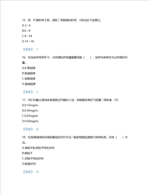 2022年环境影响评价工程师环评技术方法考试题库点睛提升300题及解析答案广东省专用