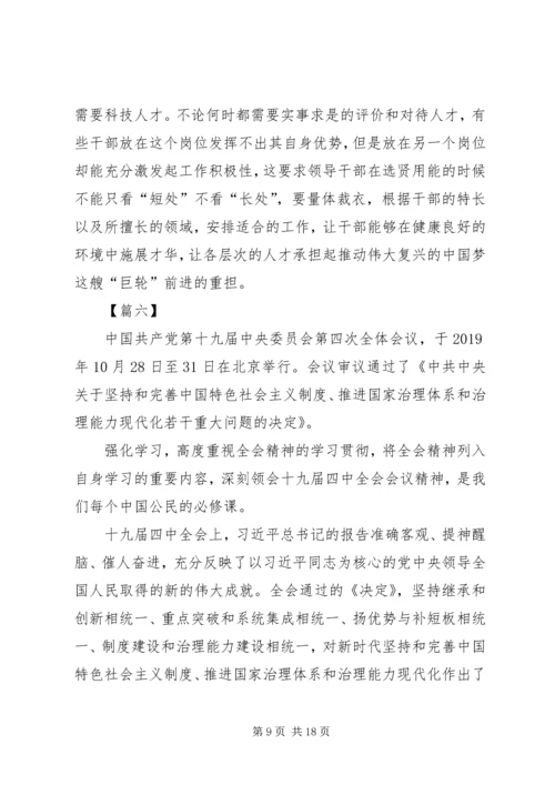 深入学习党的十九届四中全会《决定》精神有感10篇.docx