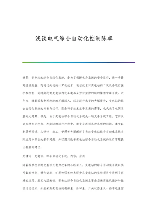 浅谈电气综合自动化控制陈卓.docx