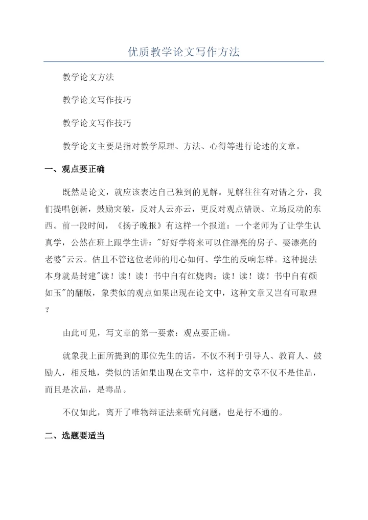 优质教学论文写作方法.docx