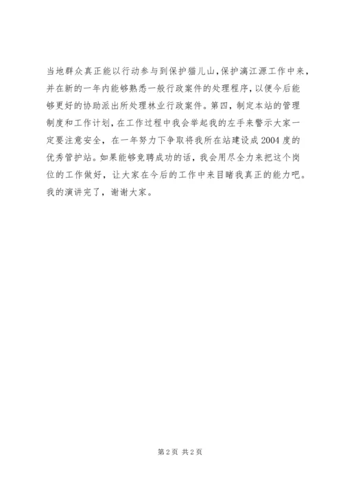 关于自然保护区管护站站长竞争的演讲稿讲话稿.docx