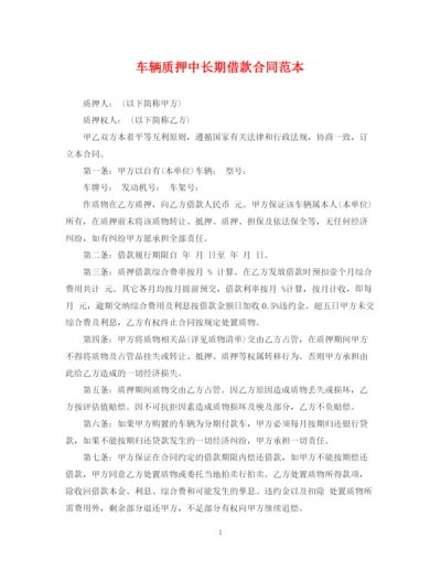 2023年车辆质押中长期借款合同范本.docx